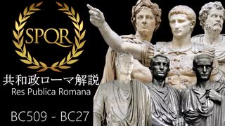 【VOICEVOX解説】30分で共和政ローマをわかりやすく解説