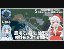 【Cities: SkylinesⅡ:05】１万人の都市、でもまだ農地が足りず【VOICEROID実況】