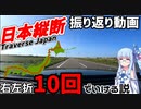 右左折10回ぐらいで日本縦断できる説、振り返り動画【VOICEROID車載】