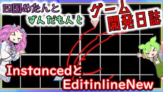 【VOICEVOX講座】 めたずんゲーム開発　Part31 InstancedとEditinlineNew