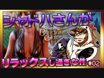 ワザとじゃないのにNPCが次々死んでくバルダーズゲート3マルチプレイ【そげ部】#02