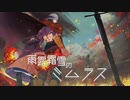 GUMI ハードロック「雨露霜雪のミムラス」