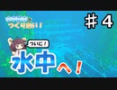 【マインクラフト】水中都市をつくりたい！ #4　～昆布だらけの水中へ～ 【東北きりたん】