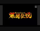爆闘伝説(53064)と五万二本