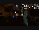【初音ミク】短い話 / ex. happyender girl【オリジナル曲】