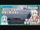 【136－Mogador・WoWS】HPがミリでも雷駆として活躍できるのが駆逐艦【VOICEROID実況】／DD乗りのWoWS実況２