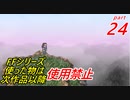 【FF1~10】一度使った物は次作品以降使用禁止プレイ part24【制限プレイ】