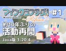 【#1】MineCrafters! Refrain【Java版 1.20.4】