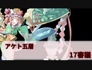 【城プロ:RE】『アケト五層 17審議』いまさら始める城プロ#230【VOICEVOX】