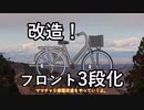 改造！故障したママチャリをこの際18段変速にしてみよう