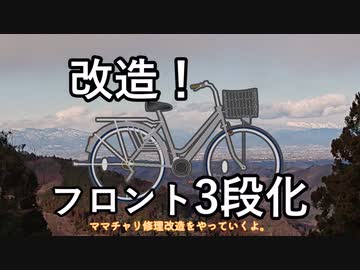 改造！故障したママチャリをこの際18段変速にしてみよう