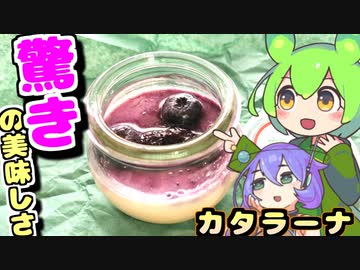 【驚きの美味さ】驚きの森・カタラーナを九州そらさんに献上するずんだもん