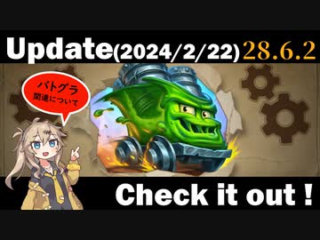 アップデート（パッチノート28・6・2）を見てみよう！【バトルグラウンド】【20240222アプデ】