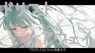 ドリフトアウェイ / トレブル99 feat.初音ミク