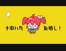 っぱなし / 重音テトSV