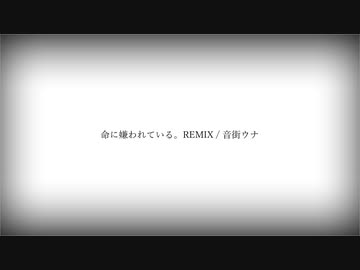 命に嫌われている。REMIX / 音街ウナ
