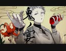 【游之音ノカ】鬼ノ宴【UTAUカバー】【描いてみた】【ust配布】