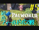 【PalWorld】#5 オコチョさんisどこ？【ゆっくり実況】