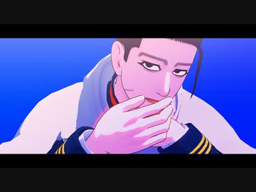【金カムMMD】異星にいこうね