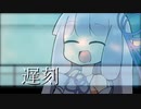 Conteの端「遅刻」【VOICEROID劇場】