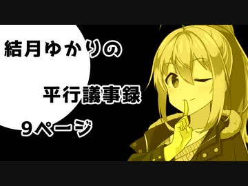 【VOICEROID劇場】性転換シリーズ「結月ゆかりの平行議事録」【9ページ】