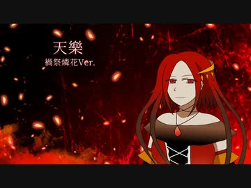 【UTAUカバー】天樂【禍祭燐花】