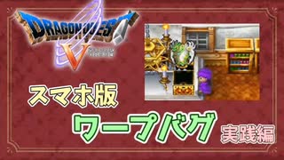 【ドラクエ5スマホ版】幼年期から使えるワープバグ　実践編