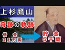 【総集編】名君上杉鷹山・借金21万→貯金５千両の道を解説！！【ゆっくり解説・睡眠用】