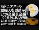 2月25日（日）ライブ告知　沿ドニエストル共和国、ロシアへの編入を要請か ウクライナ西部に新たな戦線