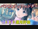 【レスレリ】新トトリ、魔法バフ付与が強い！ディフェンダーとしても申し分なし【運用評価/風トトリ】