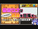 音街ウナは１０秒将棋で初段を目指す。Part14合計37級の決戦！