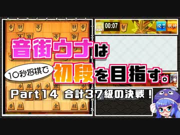 音街ウナは１０秒将棋で初段を目指す。Part14合計37級の決戦！