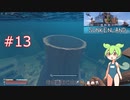 ずんだもんの sunkenland #13  クリフトン前哨基地と双子の岩(v0.2.01)