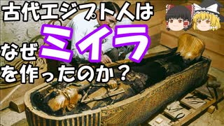 【古代エジプト】古代エジプト人はなぜミイラを作ったのか？【ゆっくり解説】