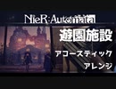 遊園施設 / NieR:Automata アコースティックアレンジ