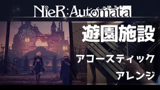 遊園施設 / NieR:Automata アコースティックアレンジ