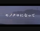 【初投稿】hisui - モノクロサマー（feat.初音ミク）