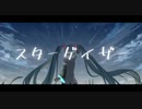 スターゲイザー feat.初音ミク