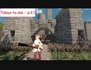 【7days to die・α21】孤独なゆかりがエデン大型モールを探す旅　part14　錬金術師で探索&14日目ホード(結月ゆかり実況プレイ)