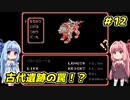琴葉姉妹とZOIDS2_ゼネバスの逆襲　#12