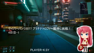 サイバーパンク2077 プラチナトロフィー獲得に挑戦！ 4日目-1