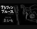 今日のまひるさん 『テレフォン ブルース』