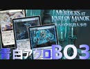 【MTGアリーナ：スタンダード】青白アグロBO3ランクマッチ【カルロフ邸殺人事件】