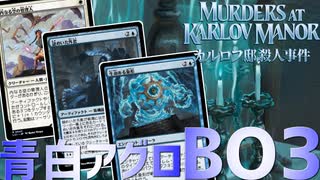 【MTGアリーナ：スタンダード】青白アグロBO3ランクマッチ【カルロフ邸殺人事件】