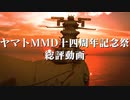 ヤマトMMD十四周年記念祭 総評動画