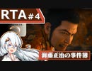 【海藤正治の事件簿】Normal_Any％_RTA(1:14:53)【VOICEROID解説_紲星あかり】#4 (ネタバレ注意)