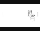 【MV】初めて見た雪／みゅう (Feat.可不)