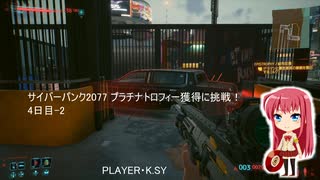 サイバーパンク2077 プラチナトロフィー獲得に挑戦！ 4日目-2