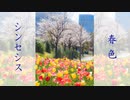 春色シンセシス／初音ミク－オリジナル－