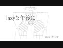 lazyな午後に/v-flower